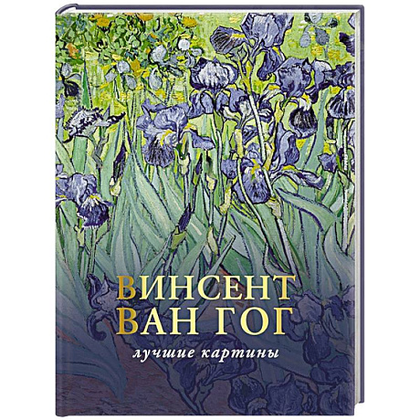 Фото Ван Гог. Любимые картины. Эскизы, письма, комментарии