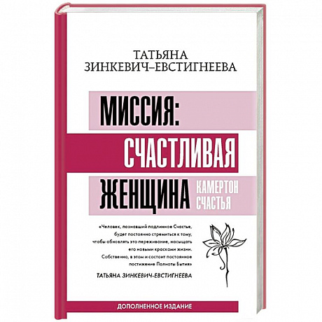 Фото Миссия: счастливая женщина. Камертон Счастья. Дополненное издание
