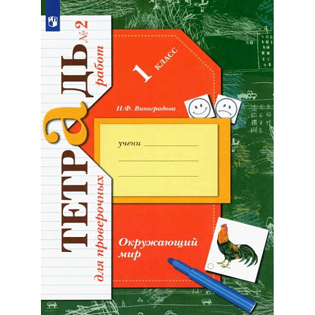 Фото Окружающий мир. 1 класс. Тетрадь для проверочных работ. В 2-х частях. Часть 2. ФГОС
