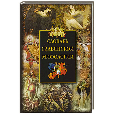 Фото Словарь славянской мифологии