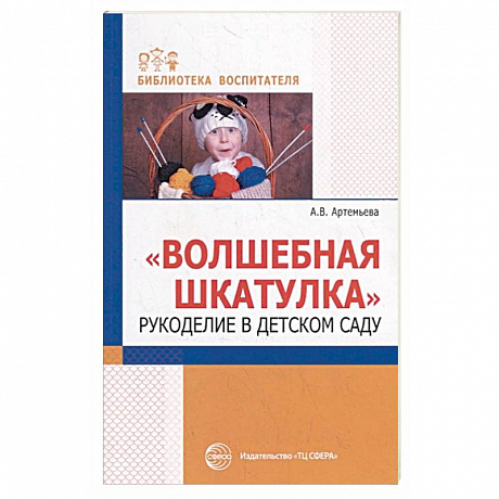 Фото Волшебная шкатулка. Рукоделие в детском саду