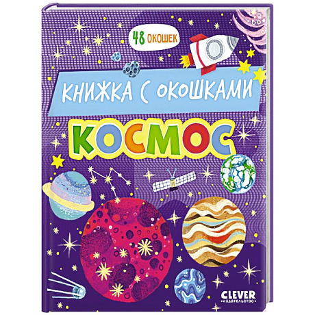 Фото Космос: книжка с окошками