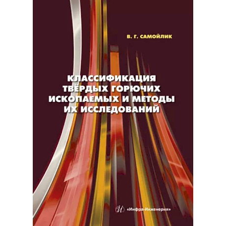 Фото Классификация твердых горючих ископаемых и методы их исследований