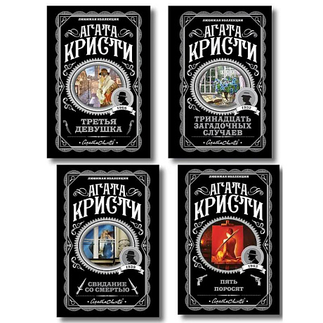 Фото Комплект из 4-х книг (Свидание со смертью. Третья девушка. Тринадцать загадочных случаев. Пять поросят)
