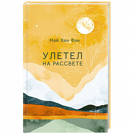 Фото Улетел на рассвете