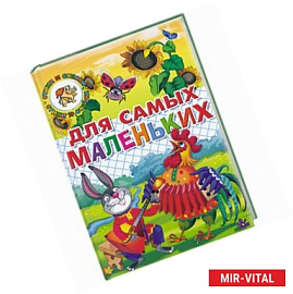 Для самых маленьких: стихи и сказки