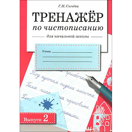 Тренажер по чистописанию для начальной школы. Выпуск 2