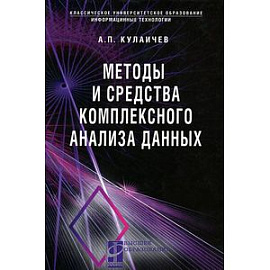 Методы и средства комплексного анализа данных