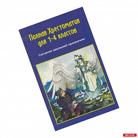 Полная хрестоматия по русской и зарубежной литературе для 1-4 классов