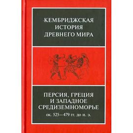 Персия, Греция и западное Средиземноморье. Около 525-479 гг. до н.э. Том 4