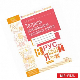 Русский язык. 8 класс. Тетрадь контрольных тестовых работ. В 2 частях. Часть 1. ФГОС