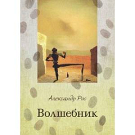 Волшебник