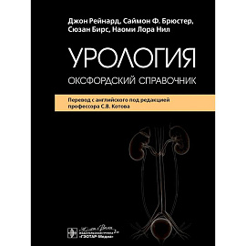 Урология: оксфордский справочник