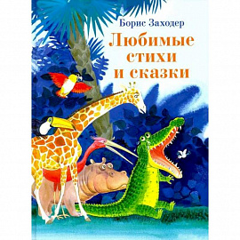 Любимые стихи и сказки