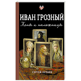 Иван Грозный. Жены и наложницы