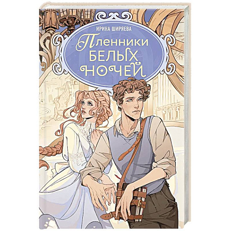 Фото Пленники белых ночей: фэнтези