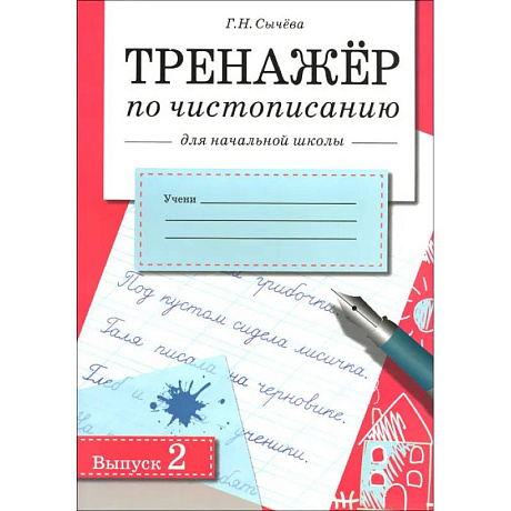 Фото Тренажер по чистописанию для начальной школы. Выпуск 2