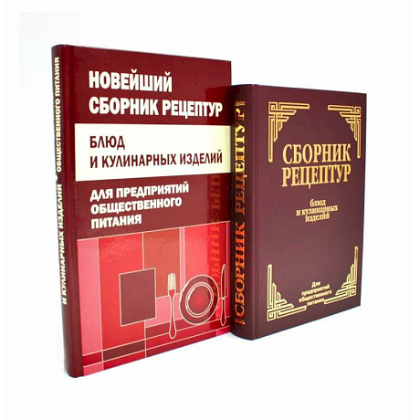 Фото Сборник рецептур блюд и кулинарных изделий (комплект из 2-х книг)
