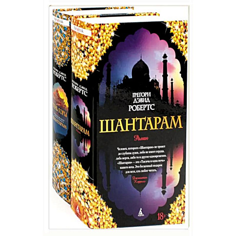 Фото Шантарам и Шантарам-2: Тень горы: роман