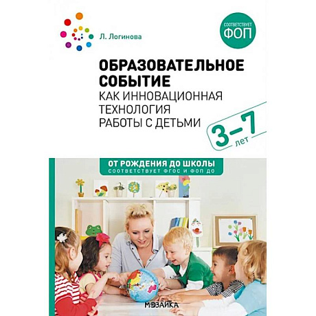 Фото Образовательное событие как инновационная технология работы с детьми 3-7 лет: методическое пособие