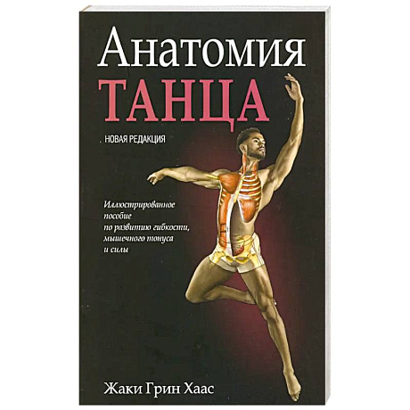 Фото Анатомия танца