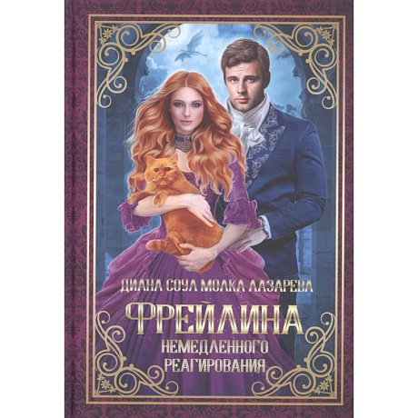 Фото Фрейлина немедленного реагирования