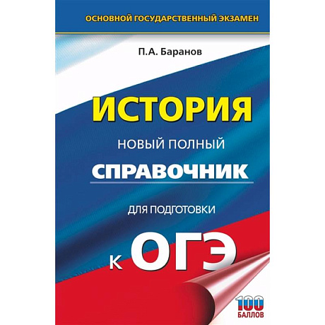 Фото ОГЭ. История. Новый полный справочник для подготовки к ОГЭ