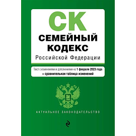 Семейный кодекс Российской Федерации. Текст с изменениями и дополнениями на 1 февраля 2023 года+сравнительная таблица изменений