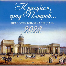 Красуйся, град Петров…. Православный календарь на 2022 год