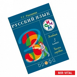 Русский язык. 3 класс. Учебник. В 2-х частях. Часть 1