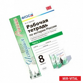 История России. 8 класс. Рабочая тетрадь к учебнику под редакцией А. В. Торкунова. Часть 1