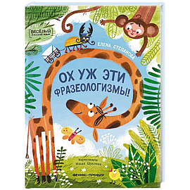 Ох уж эти фразеологизмы!