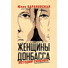 Женщины Донбасса. Истории сильных