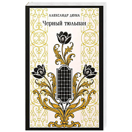 Черный тюльпан