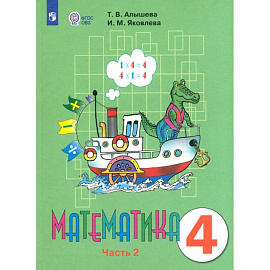 Математика. 4 класс. Учебник. Адаптированные программы. В 2-х частях. ФГОС ОВЗ