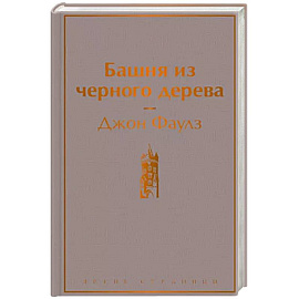 Башня из черного дерева