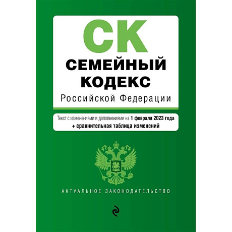 Фото Семейный кодекс Российской Федерации. Текст с изменениями и дополнениями на 1 февраля 2023 года+сравнительная таблица изменений