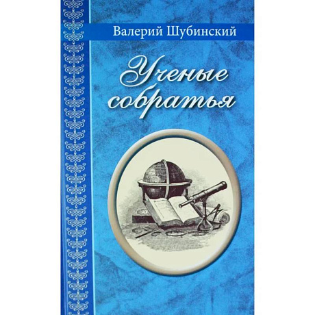 Фото Ученые собратья