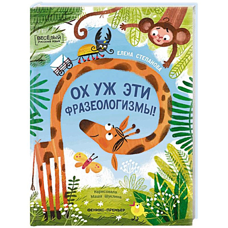 Фото Ох уж эти фразеологизмы!