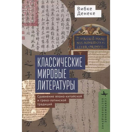 Фото Классические мировые литературы. Сравнение японо-китайской и греко-латинской традиций