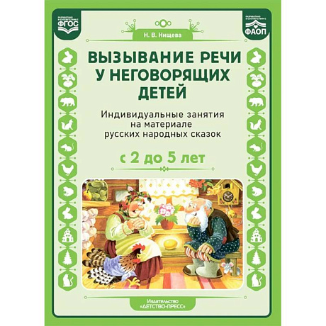 Фото Вызывание речи у неговорящих детей. Индивидуальные занятия на материале русских народных сказок. С 2 до5 лет. ФАОП. ФГОС.