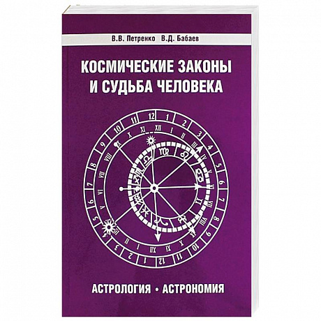 Фото Космические законы и судьба человека. Астрология. Астрономия. 3-е издание