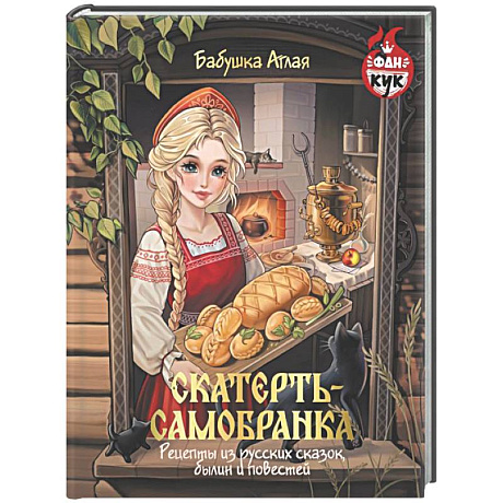 Фото Скатерть-самобранка. Рецепты из русских сказок, былин и повестей