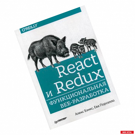 Фото React и Redux. Функциональная веб-разработка. Руководство
