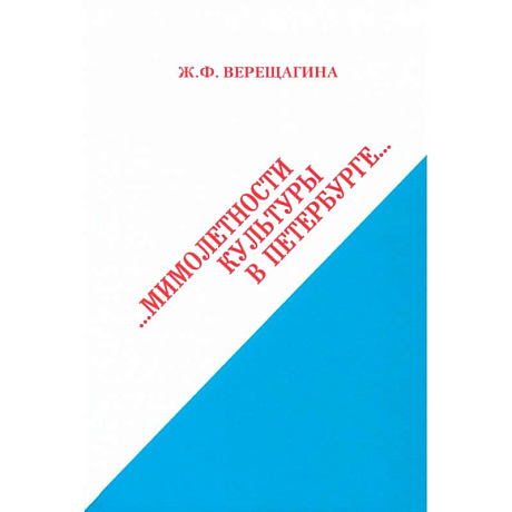 Фото Мимолетности культуры в Петербурге