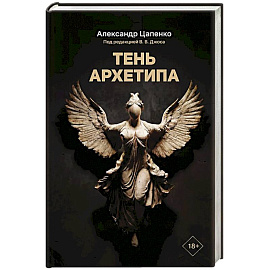 Тень архетипа