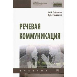 Речевая коммуникация