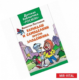 Карандаш и Самоделкин против Злодейкина