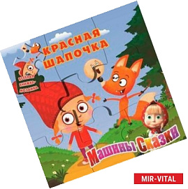 Красная Шапочка. Машины сказки