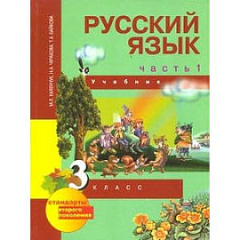 Русский язык. 3 класс. Учебник. В 3-х ч. Часть 1. ФГОС